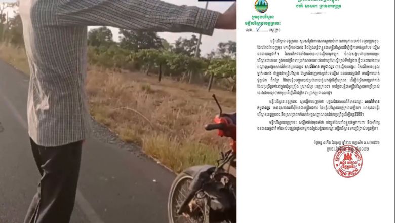 ក្រុម​សង្គម​ស៊ីវិល ​ទាមទារ​ឱ្យ​អាជ្ញាធរ​ពាក់ព័ន្ធដាក់ទោស​ដល់​ជន​បន្លំ​ខ្លួន​ជាម​ន្ត្រី​បរិស្ថាន​ ដើរ​ជំរិត​ទារប្រាក់​ពី​ពលរដ្ឋ​នៅ​ខេត្តក្រចេះ​ 