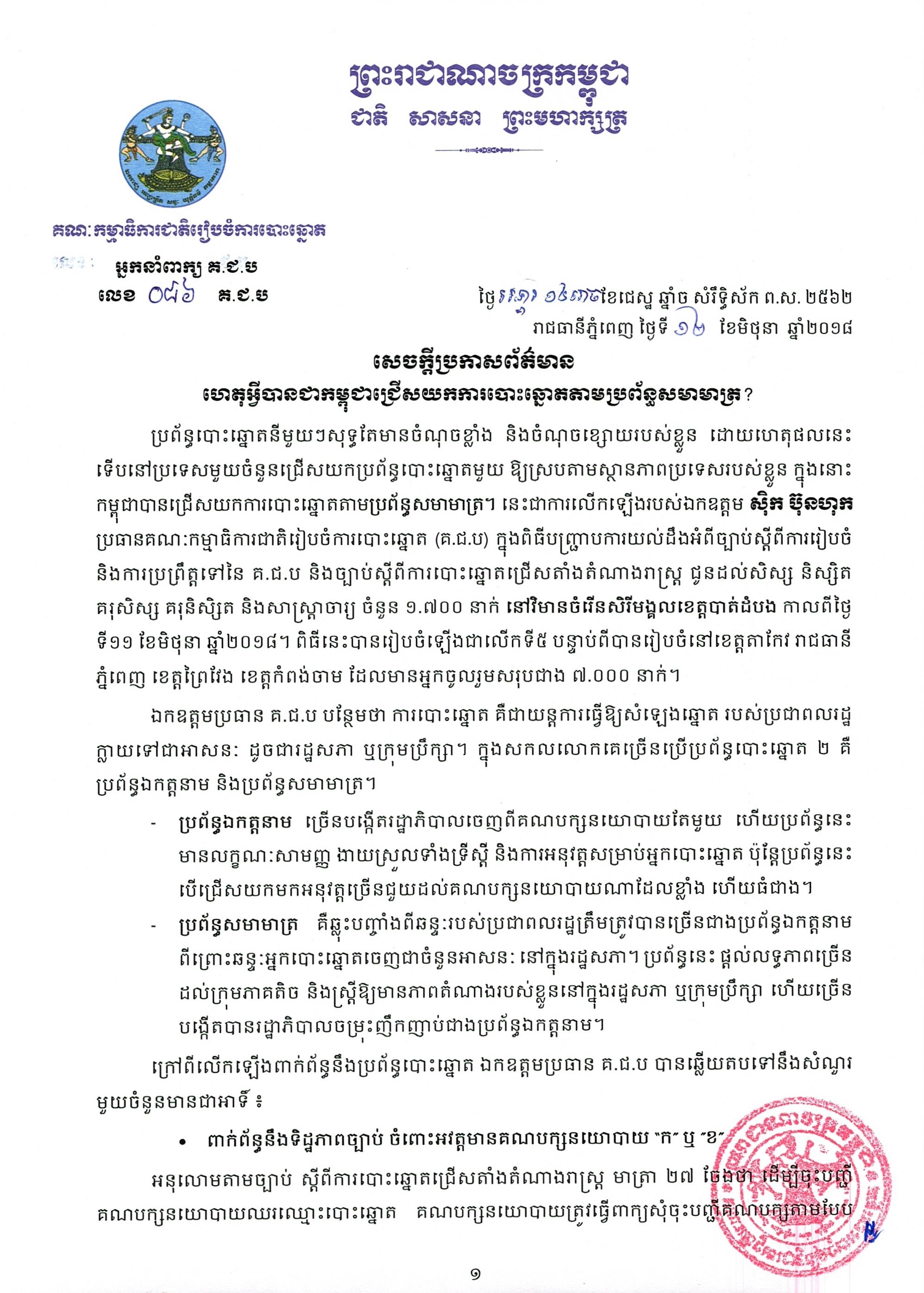 ហេតុអ្វីបានជាកម្ពុជាជ្រើសយក​ការបោះឆ្នោតតាមប្រព័ន្ធសមាមាត្រ?   