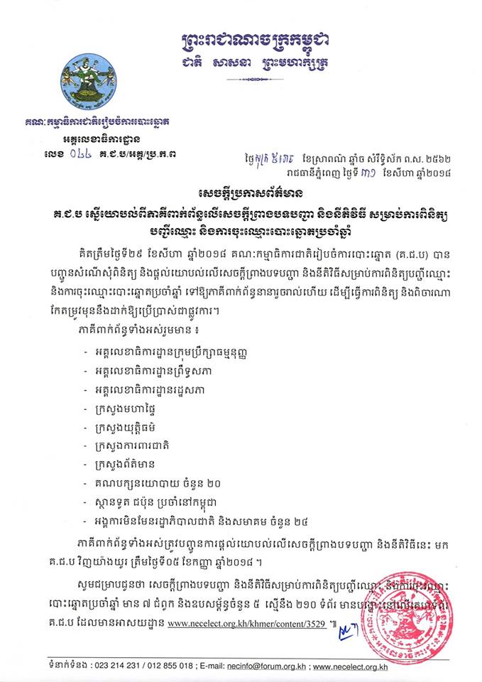 សេចក្ដីប្រកាសព័ត៌មាន លេខ ០៤៤៖ គ.ជ.ប ស្នើយោបល់ពីពាក់ព័ន្ធលើសេចក្ដីព្រាងបទបញ្ជា និងនីតិវិធី សម្រាប់ការពិនិត្យបញ្ជីឈ្មោះ និងការចុះឈ្មោះបោះឆ្នោតប្រចាំឆ្នាំ
