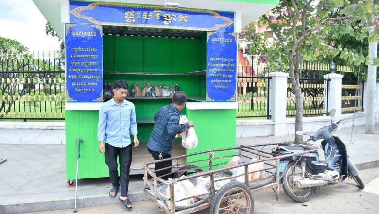 ខេត្ត​ប៉ៃ​លិន​ ​បង្កើត ​«​ផ្ទះ​បរិច្ចាគ​» ​ដើម្បី​ជួយ​ទៅ​ដល់​ពល​រដ្ឋ​ដែល​ខ្វះ​ខាត​ 