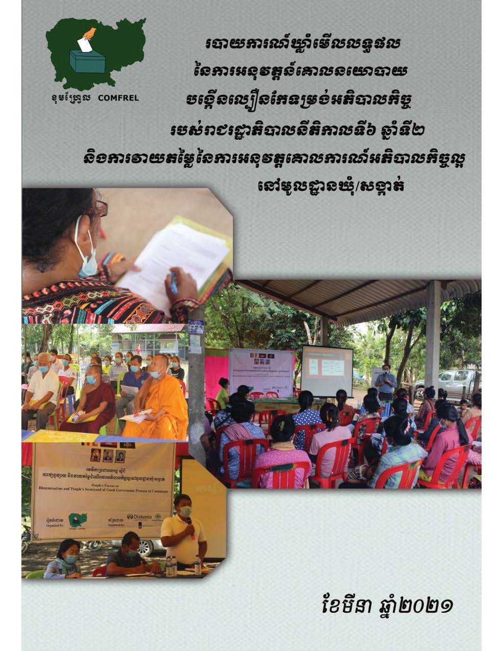 របាយ​ការណ៍​ឃ្លាំ​មើល​លទ្ធផល​នៃ​ការ​អនុវត្តន៍​គោល​នយោបាយ​ បង្កើន​ល្បឿន​កែ​ទម្រង់​អភិបាល​កិច្ច​របស់​រាជ​រដ្ឋា​ភិបាល​នីតិ​កាល​ទី៦ ឆ្នាំ​ទី២​ និង​ការ​វាយ​តម្លៃ​នៃ​ការ​អនុវត្ត​គោលការណ៍​អភិបាល​កិច្ច​ល្អ​នៅ​មូល​ដ្ឋាន​ឃុំ/សង្កាត់