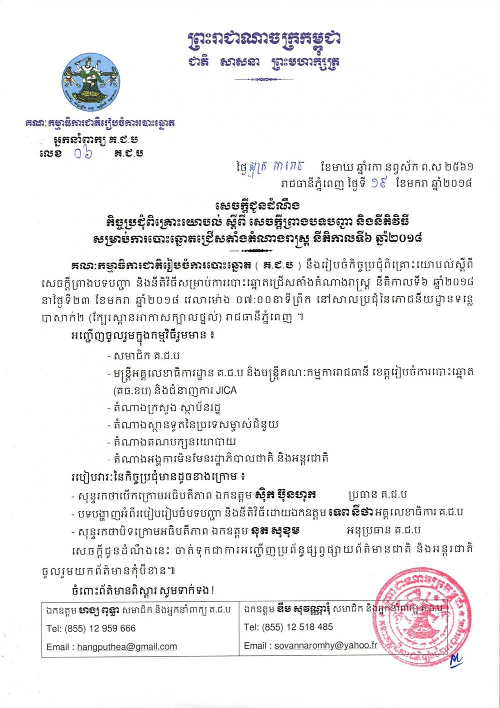 សេចក្ដីជូនដំណឹង លេខ ០៦​៖ កិច្ចប្រជុំពិគ្រោះយោបល់ ស្ដីពី សេចក្ដីព្រាងបទបញ្ជា និង​នីតិវិធី​សម្រាប់​ការបោះឆ្នោតជ្រើសតាំងតំណាងរាស្ត្រ នីតិកាលទី​៦ ឆ្នាំ​២០១៨