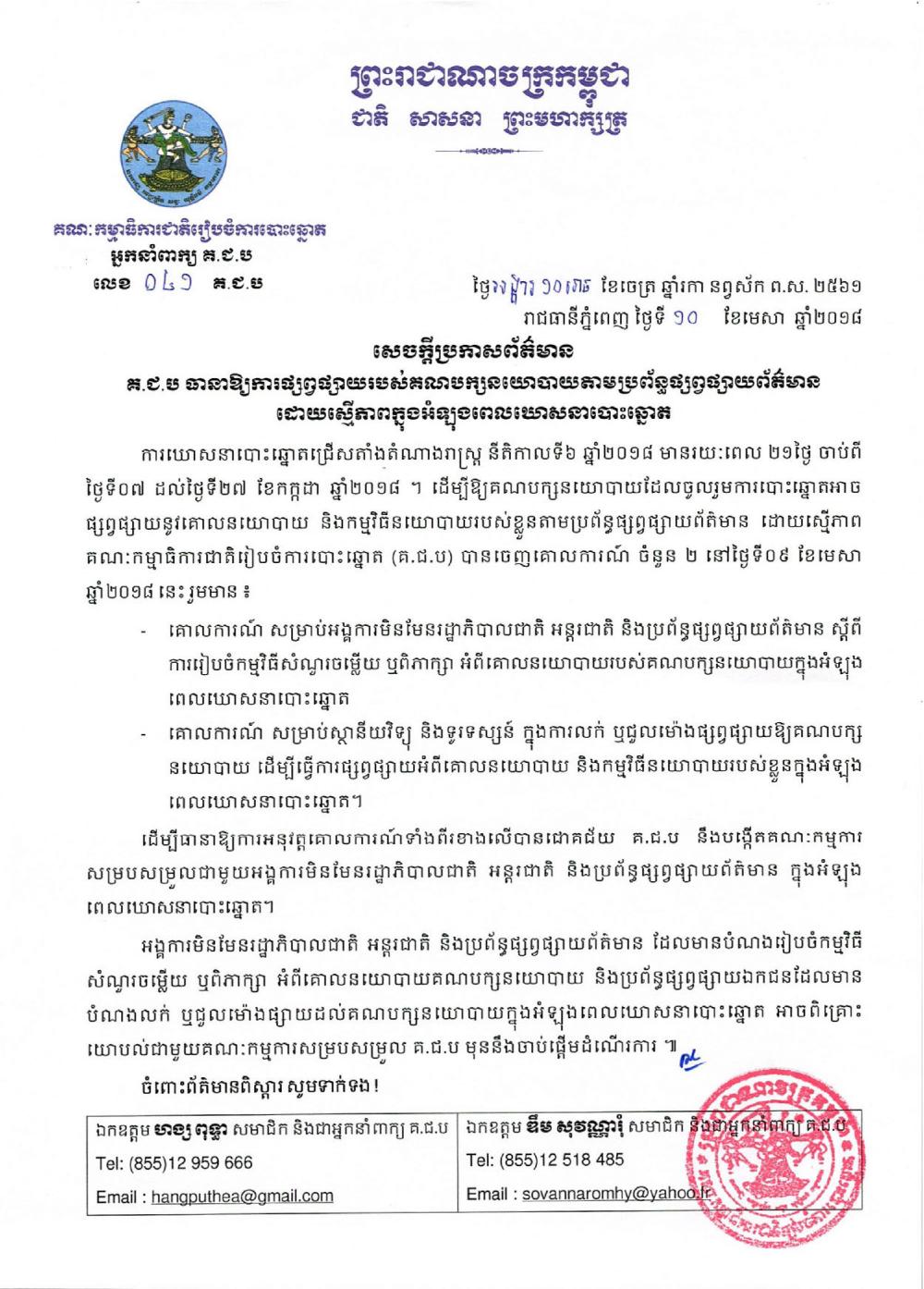 សេចក្ដីប្រកាសព័ត៌មាន លេខ ០៤១​៖ គ.ជ.ប ធានាឱ្យការផ្សព្វផ្សាយរបស់​គណបក្សនយោបាយតាមប្រព័ន្ធផ្សព្វផ្សាយព័ត៌មាន​ ដោយស្មើភាពក្នុងអំឡុងពេលឃោសនាបោះឆ្នោត