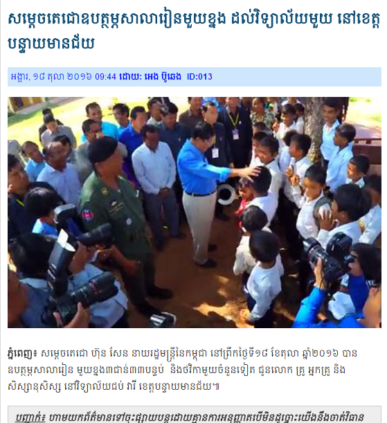 លោកនាយរដ្ឋមន្ដ្រីឧបត្ថម្ភសាលារៀនមួយខ្នង ដល់វិទ្យាល័យមួយ នៅខេត្តបន្ទាយមានជ័យ