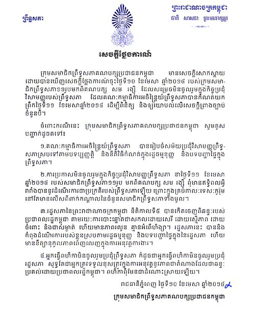 សេចក្តីថ្លែង​ការណ៍ព្រឹទ្ធសភា​គណបក្ស​ប្រជាជន​កម្ពុជា​ 