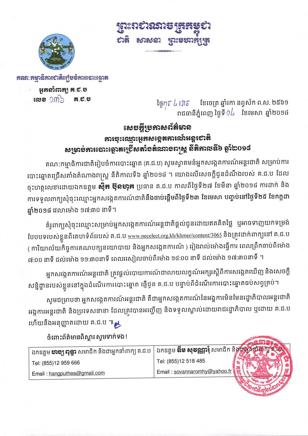 សេចក្ដីប្រកាសព័ត៌មាន លេខ ០៣៦​៖ ការចុះឈ្មោះ​អ្នកសង្កេតការណ៍​អន្តរជាតិ​ សម្រាប់​ការបោះឆ្នោតជ្រើសតាំងតំណាងរាស្ត្រ នីតិកាលទី​៦ ឆ្នាំ​២០១៨
