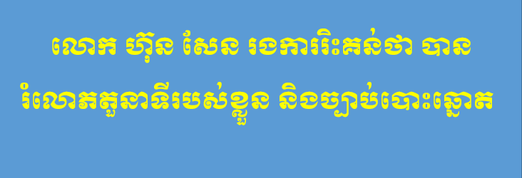 លោក ហ៊ុន សែន រង​ការ​រិះគន់​ថា បាន​រំលោភ​តួនាទី​របស់​ខ្លួន និង​ច្បាប់​បោះឆ្នោត