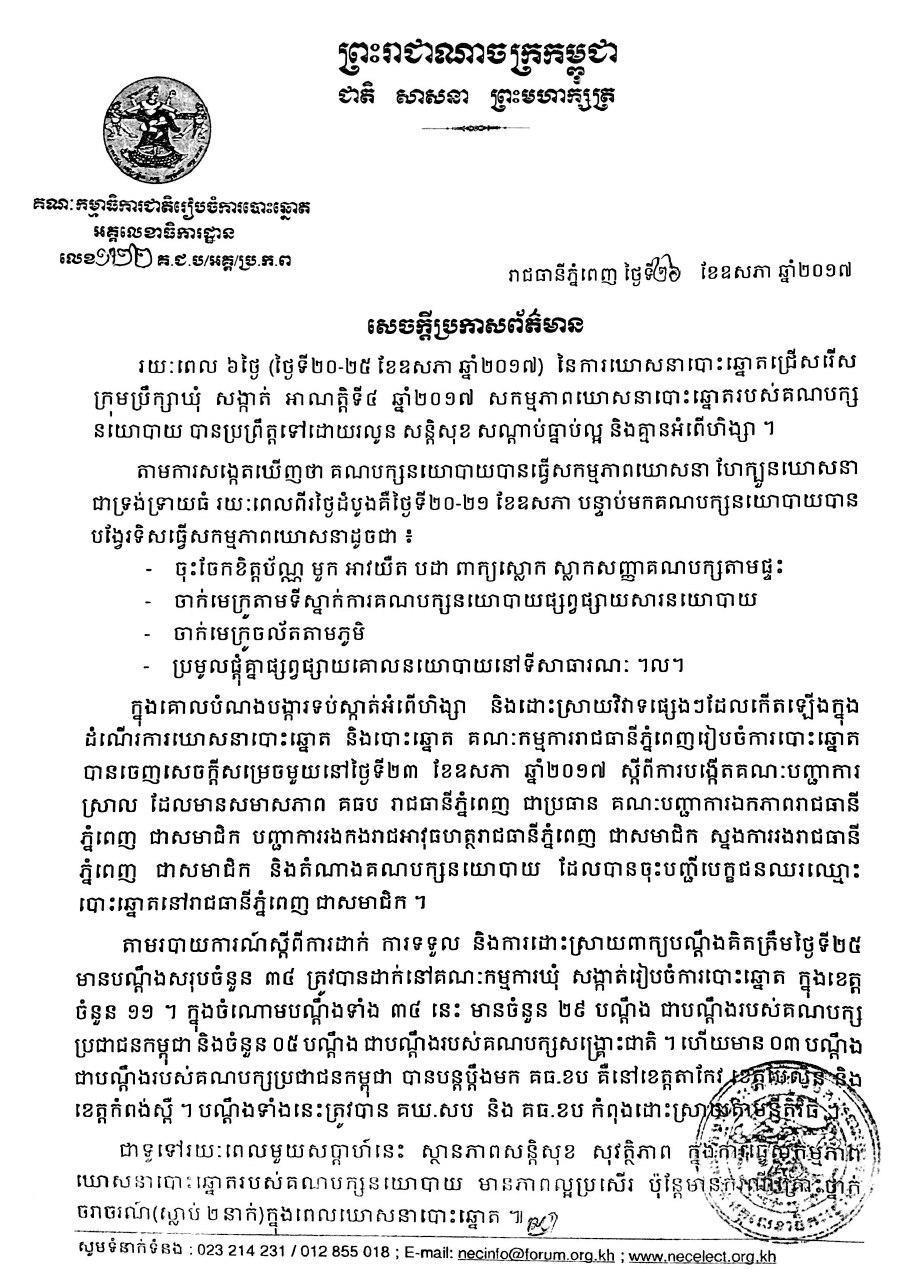 គ.ជ.ប ចេញប្រកាសថា ស្ថានការណ៍នៃការឃោសនាបោះឆ្នោតរយៈពេលមួយសប្ដាហ៍ មានភាពល្អប្រសើរ, មនុស្ស២នាក់ស្លាប់ក្នុងពេលឃោសនា