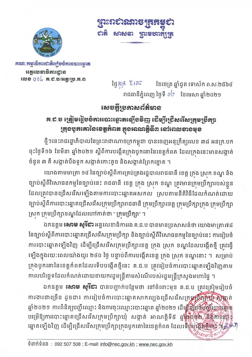 សេចក្តីប្រកាសព័ត៌មាន លេខ ០០៤៖ គ.ជ.ប ត្រៀមរៀបចំការបោះឆ្នោតឡើងវិញ ដើម្បីជ្រើសរើស​​ក្រុមប្រឹក្សា ក្រុងបូកគោនៃខេត្តកំពត ក្នុងអាណត្តិទី៣ នៅពេលខាងមុខ