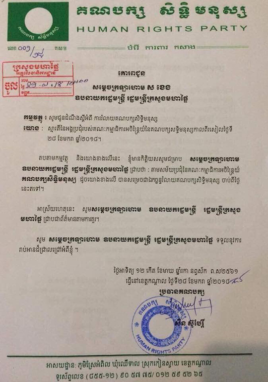 ប្រធានគណបក្ស សិទ្ធិមនុស្ស ផ្ញើលិខិតទៅរដ្ឋមន្រ្តីក្រសួងមហាផ្ទៃ ដើម្បីរំលាយបក្ស