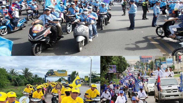 គណបក្សនយោបាយ​ចំនួន​ ៣ ​នឹង​ហែ​ក្បួន​បិទ​បញ្ចប់​ការឃោសនា​នៅ​ភ្នំពេញ​នា​ថ្ងៃនេះ​ 