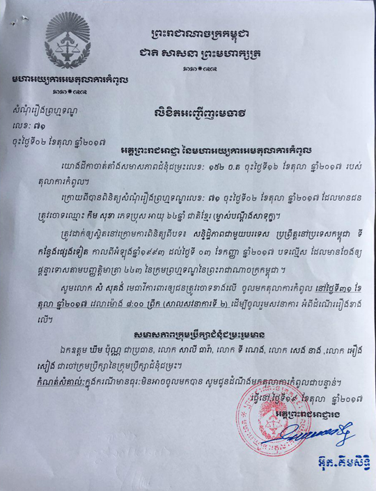 បណ្តឹងសារទុក្ខ របស់ក្រុមមេធាវី លោក កឹម សុខា ប្រធានគណបក្ស សង្គ្រោះជាតិ ពាក់ព័ន្ធការប្តឹង ប្រឆាំងនឹងដីកាសម្រេចឃុំខ្លួន...