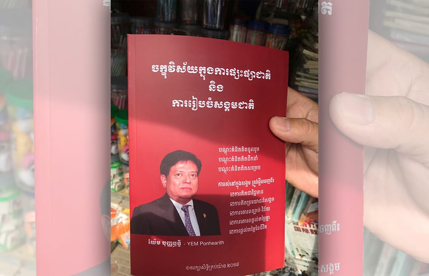 អាជ្ញាធរ​ខណ្ឌ​​ព្រមានចាត់វិធានការច្បាប់លើអ្នកចរាចរសៀភៅ​និពន្ធដោយមន្ត្រីអតីតបក្សប្រឆាំង