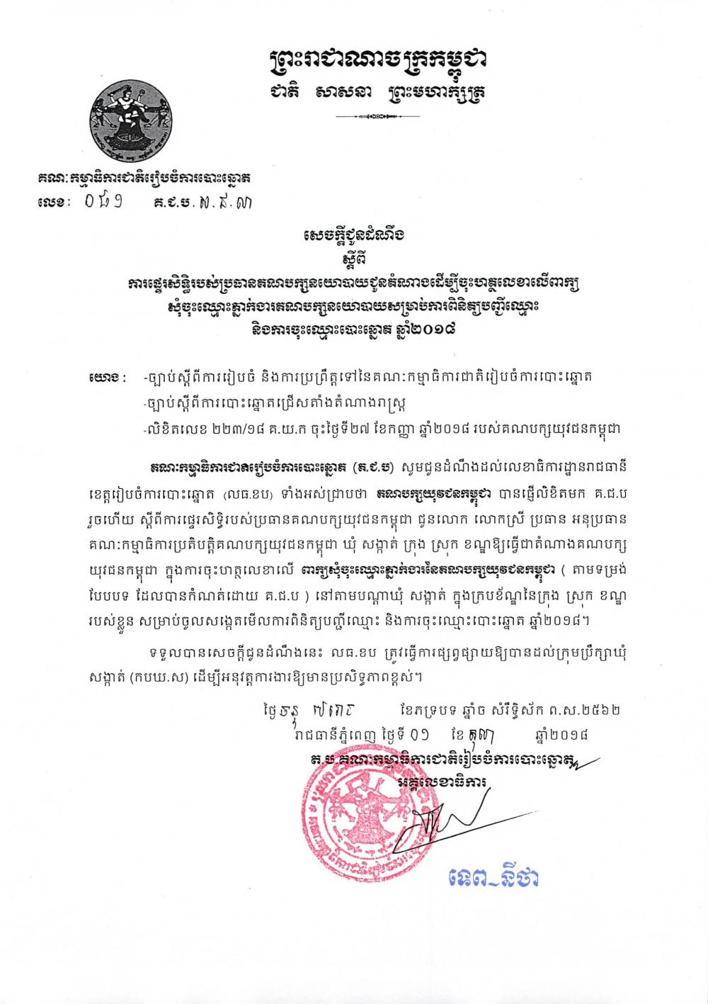 សេចក្ដីជូនដំណឹង លេខ ០៨១ ស្ដីពីការផ្ទេរសិទ្ធិរបស់ប្រធាន គណបក្សយុវជនកម្ពុជា ជូនតំណាងដើម្បីចុះហត្ថលេខាលើពាក្យសុំចុះភ្នាក់ងារគណបក្សនយោបាយសម្រាប់ការពិនិត្យបញ្ជីឈ្មោះ និងការចុះឈ្មោះបោះឆ្នោត ឆ្នាំ២០១៨ 