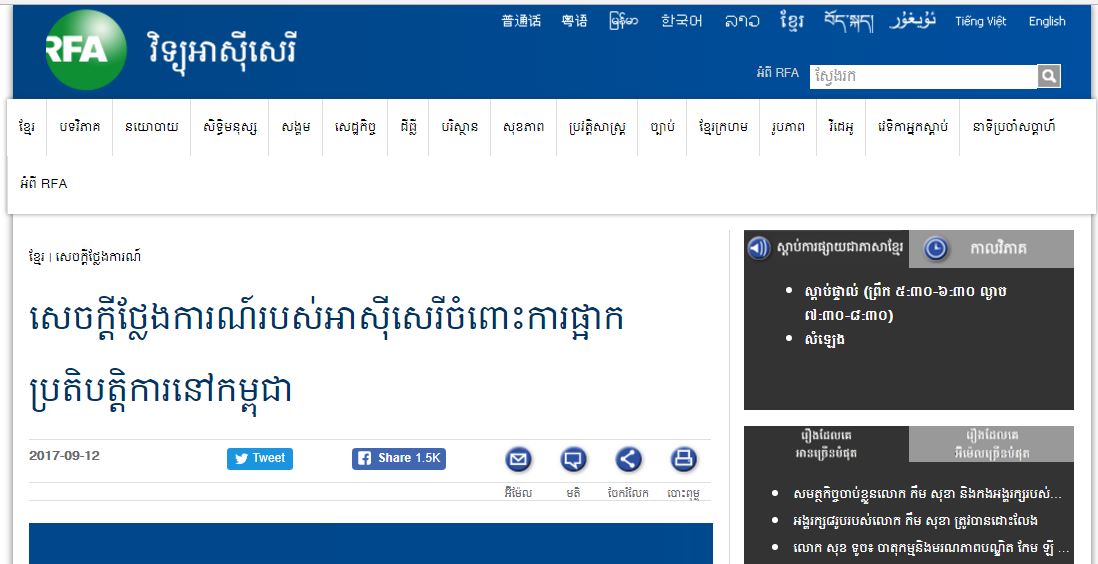 អាស៊ីសេរី ចេញសេចក្ដីថ្លែងការណ៍ចំពោះការផ្អាកប្រតិបត្តិការនៅកម្ពុជា