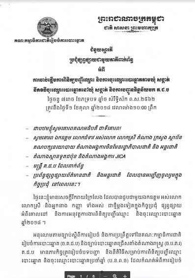 ជំនួយស្មារតី ឯកឧត្តម នុត សុខុម៖ កិច្ចប្រជុំផ្សព្វផ្សាយជាមួយភាគីពាក់ព័ន្ធ អំពីការចាប់ផ្ដើមការពិនិត្យបញ្ជីឈ្មោះ និងការចុះឈ្មោះបោះឆ្នោតតាមឃុំ សង្កាត់ នីតិវិធីចុះឈ្មោះបោះឆ្នោតនៅឃុំ សង្កាត់ និងការបញ្ជូនទិន្នន័យមក