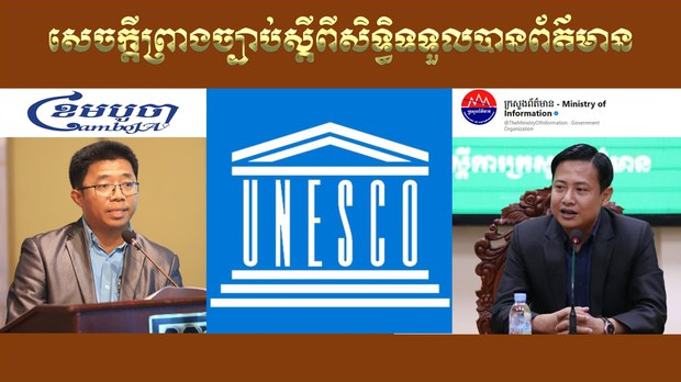 អ្នក​ធ្វើ​ការងារ​ផ្នែក​ប្រព័ន្ធ​ផ្សព្វផ្សាយ​ជំរុញ​ឲ្យ​ពន្លឿន​ធ្វើ​ច្បាប់​ស្ដីទី​សិទ្ធិ​ទទួល​បាន​ព័ត៌មាន