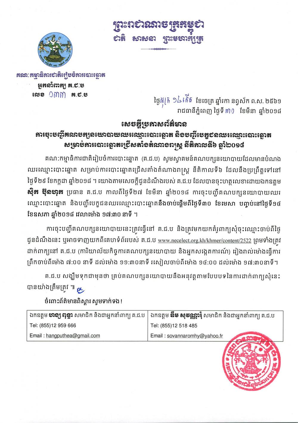 សេចក្ដីប្រកាសព័ត៌មាន​ លេខ ០៣៣៖ ការចុះបញ្ជីគណបក្សនយោបាយឈរឈ្មោះបោះឆ្នោត និងបញ្ជីបេក្ខជនឈរឈ្មោះបោះឆ្នោត​សម្រាប់ការបោះឆ្នោតជ្រើសតាំងតំណាងរាស្ត្រ នីតិកាលទី​៦ ឆ្នាំ​២០១៨