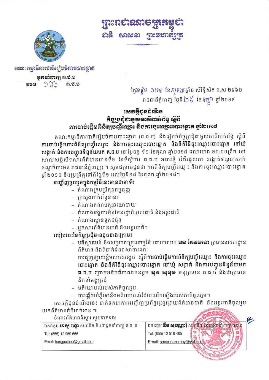 សេចក្ដីជូនដំណឹង លេខ ១៦៦៖ កិច្ចប្រជុំជាមួយភាគីពាក់ព័ន្ធ ស្ដីពីការចាប់ផ្ដើមពិនិត្យបញ្ជីឈ្មោះ និងការចុះឈ្មោះបោះឆ្នោត ឆ្នាំ២០១៨ 