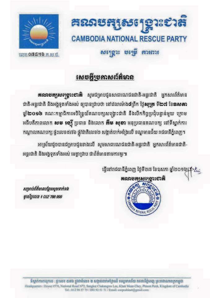 បក្សប្រឆាំងប្រកាសបើកកិច្ចប្រជុំបន្ទាន់ ក្រោមអធិបតីលោក កឹម សុខា