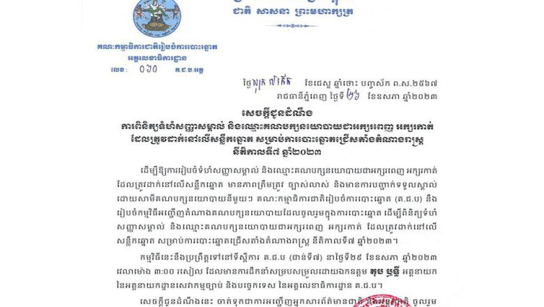 គ.ជ.ប. អញ្ជើញ​តំណាង​គណបក្ស​នយោបាយ​ដែលចូលរួម​ក្នុងការ​បោះឆ្នោត ដើម្បី​ពិនិត្យទំហំ​សញ្ញា​សម្គាល់ និងឈ្មោះ ដាក់នៅ​លើ​សន្លឹក​ឆ្នោត