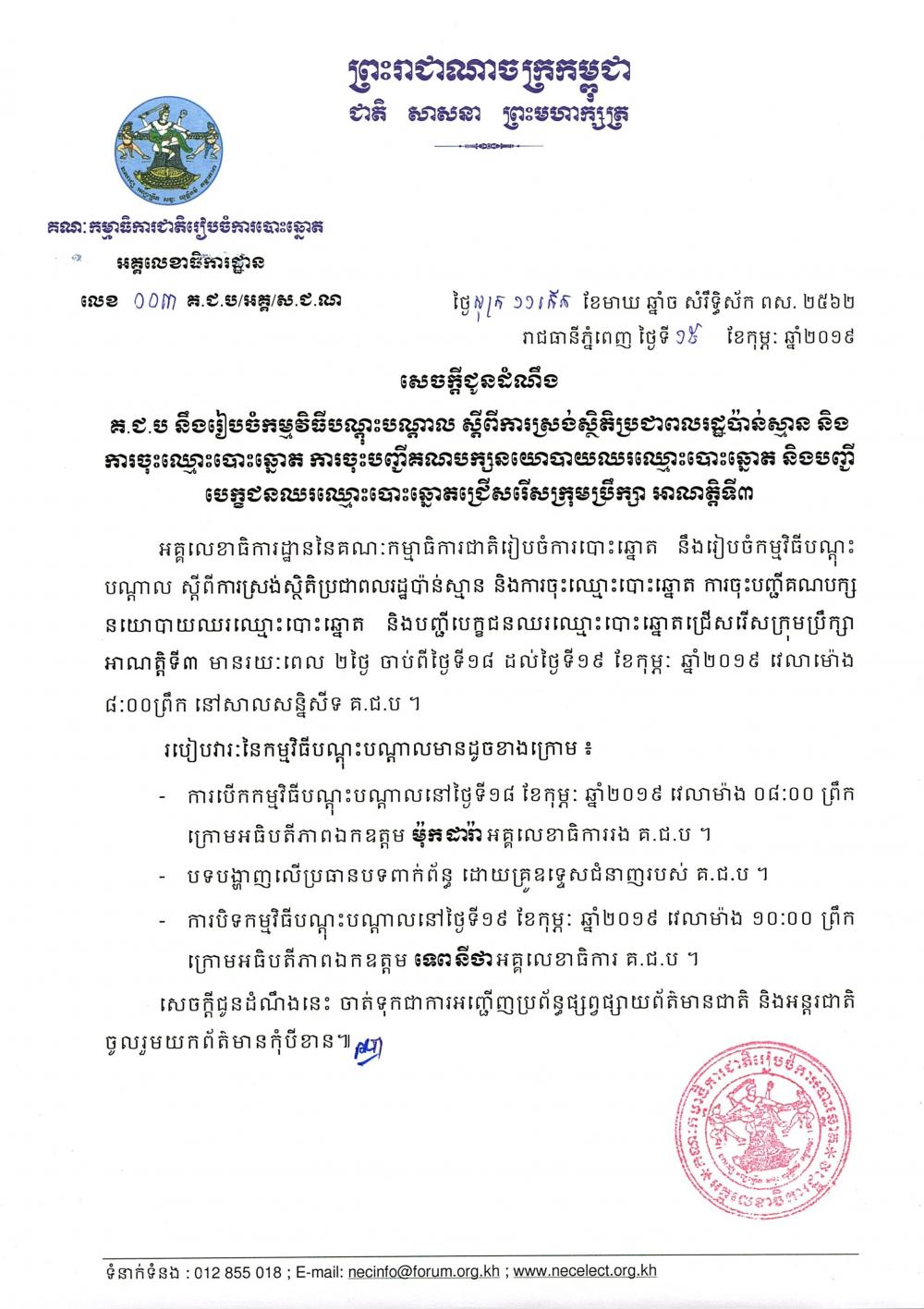 គ.ជ.ប​ ​នឹង​រៀបចំ​កម្មវិធី​បណ្តុះបណ្តាល​ ​ស្តី​ពី​ការ​ស្រង់​ស្ថិតិ​ប្រជាពលរដ្ឋ​ប៉ាន់ស្មាន​ ​និង​ការ​ចុះឈ្មោះ​បោះឆ្នោត​ ​ការចុះបញ្ជី​គណបក្ស​នយោបាយ​ឈរឈ្មោះ​បោះឆ្នោត​ ​និង​បញ្ជី​បេក្ខជន​ឈរឈ្មោះ​បោះឆ្នោត​ជ្រើសរើស​ក្រុមប្រឹក្សា