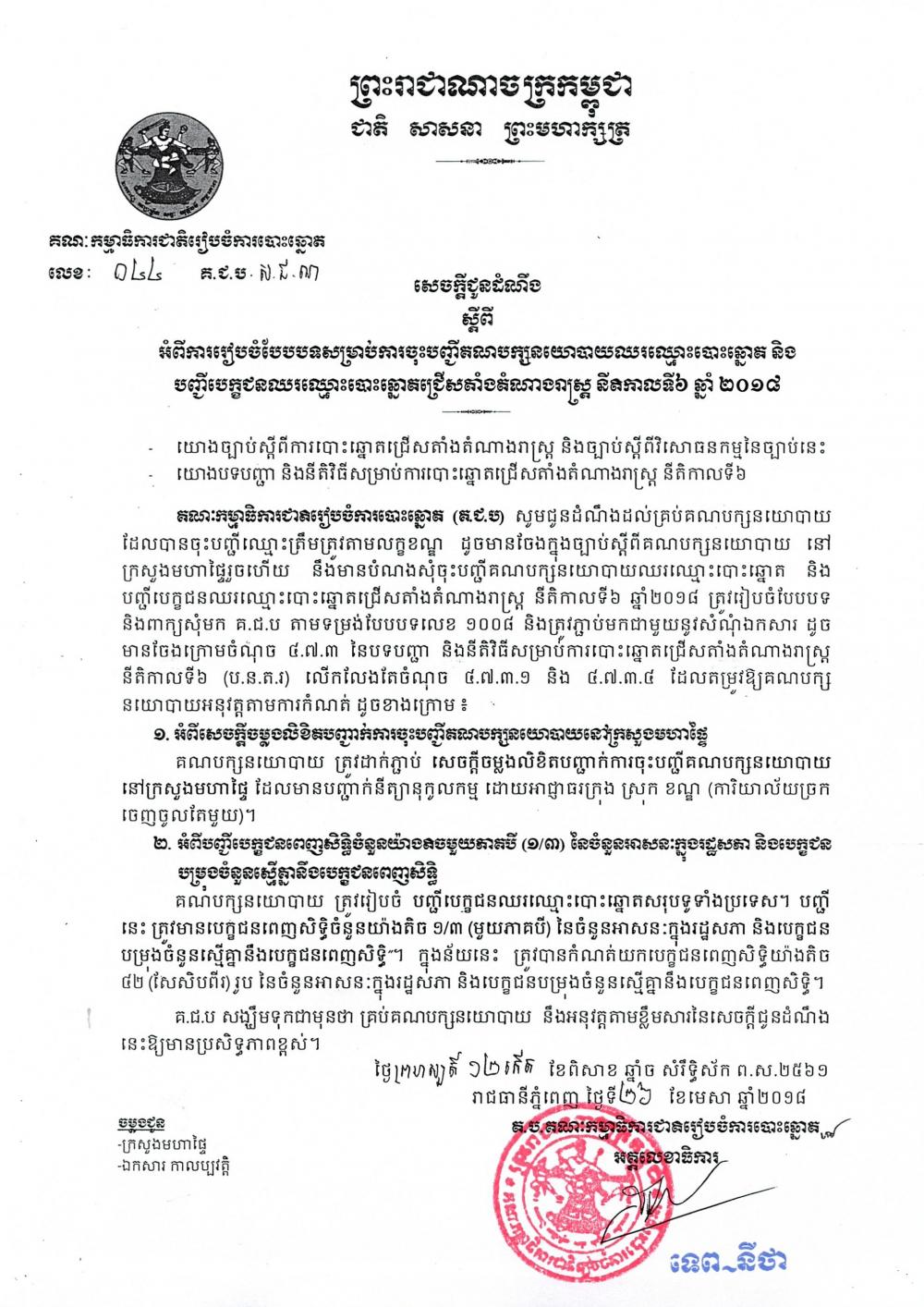 សេចក្ដីជូនដំណឹង លេខ ០៤៤​ ស្ដីពីការៀបចំបែបបទ​សម្រាប់​ការចុះបញ្ជីគណបក្សនយោបាយឈរឈ្មោះបោះឆ្នោត និងបញ្ជីបេក្ខជនឈរឈ្មោះបោះឆ្នោតជ្រើសតាំងតំណាងរាស្ត្រ នីតិកាលទី​៦ ឆ្នាំ​២០១៨