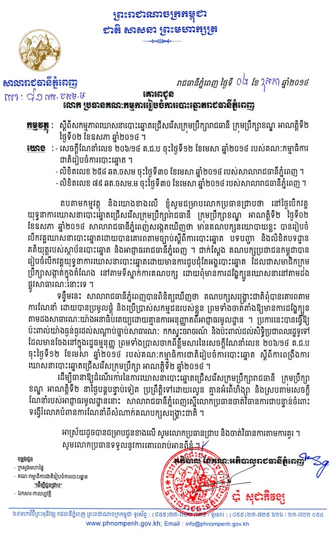 សាលា​រាជ​ធានី​ស្នើ​ ឲ្យ​ចាត់​វិធាន​ការ​ជា​ប​ន្ទាន់​​ចំពោះ​​ការ​ហែក្បួន​​ឃោសនា​​បក្ស​​សង្រ្គោះជាតិ​ ដោយ​ចាត់​ទុកថា​​មិន​គោរ​ពការ​ណែនាំ​