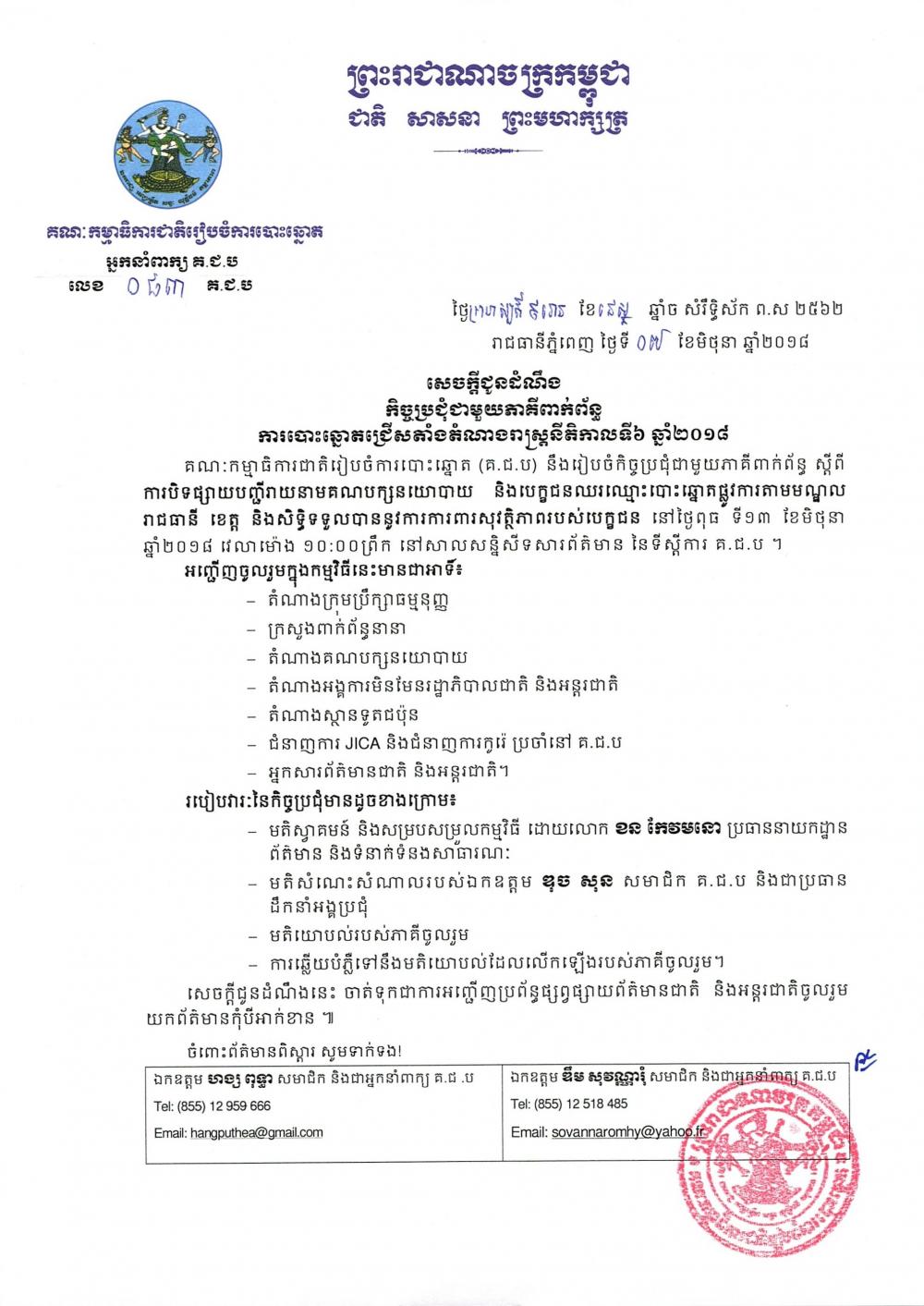 កិច្ចប្រជុំជាមួយភាគីពាក់ព័ន្ធ​ការបោះឆ្នោតជ្រើសតាំង​តំណាងរាស្ត្រ​ នីតិកាលទី​៦ ឆ្នាំ​២០១៨