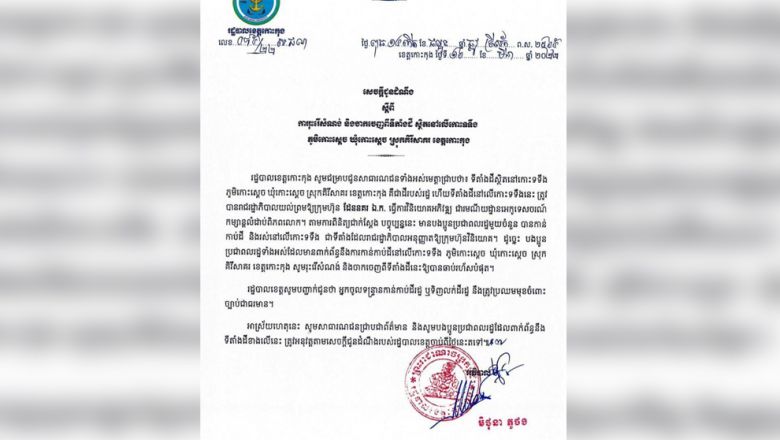 រដ្ឋបាលខេត្ត​កោះកុង​ឱ្យ​ពលរដ្ឋ​នៅលើ​ដី​រដ្ឋ​នៃ​កោះ​ទទឹង​ធ្វើការ​ចាកចេញ ដើម្បី​ធ្វើការ​អភិវឌ្ឍ​ជា​តំបន់​កម្សាន្ត​លំដាប់​ពិភពលោក​