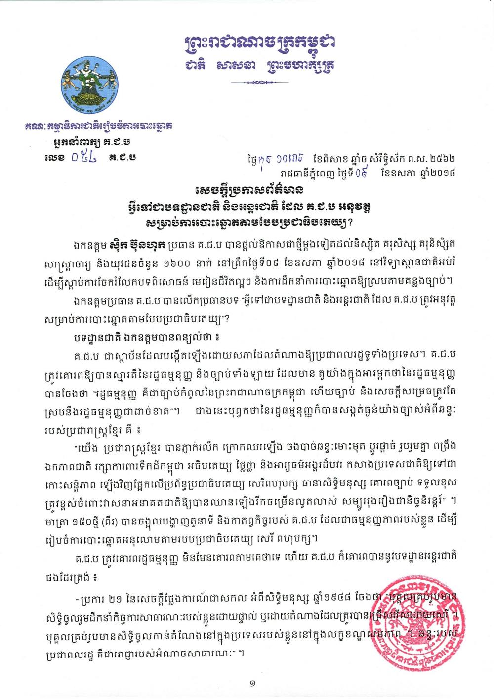 សេចក្តី​ប្រកាស​ព័ត៌មាន លេខ ០៥៤ ៖ អ្វី​ទៅ​ជាបទដ្ឋាន​ជាតិ និង​អន្តរជាតិ ដែល គ.ជ.ប អនុ​វត្ត​​សម្រាប់​ការ​បោះ​ឆ្នោត​តាម​បែប​ប្រជាធិបតេយ្យ?