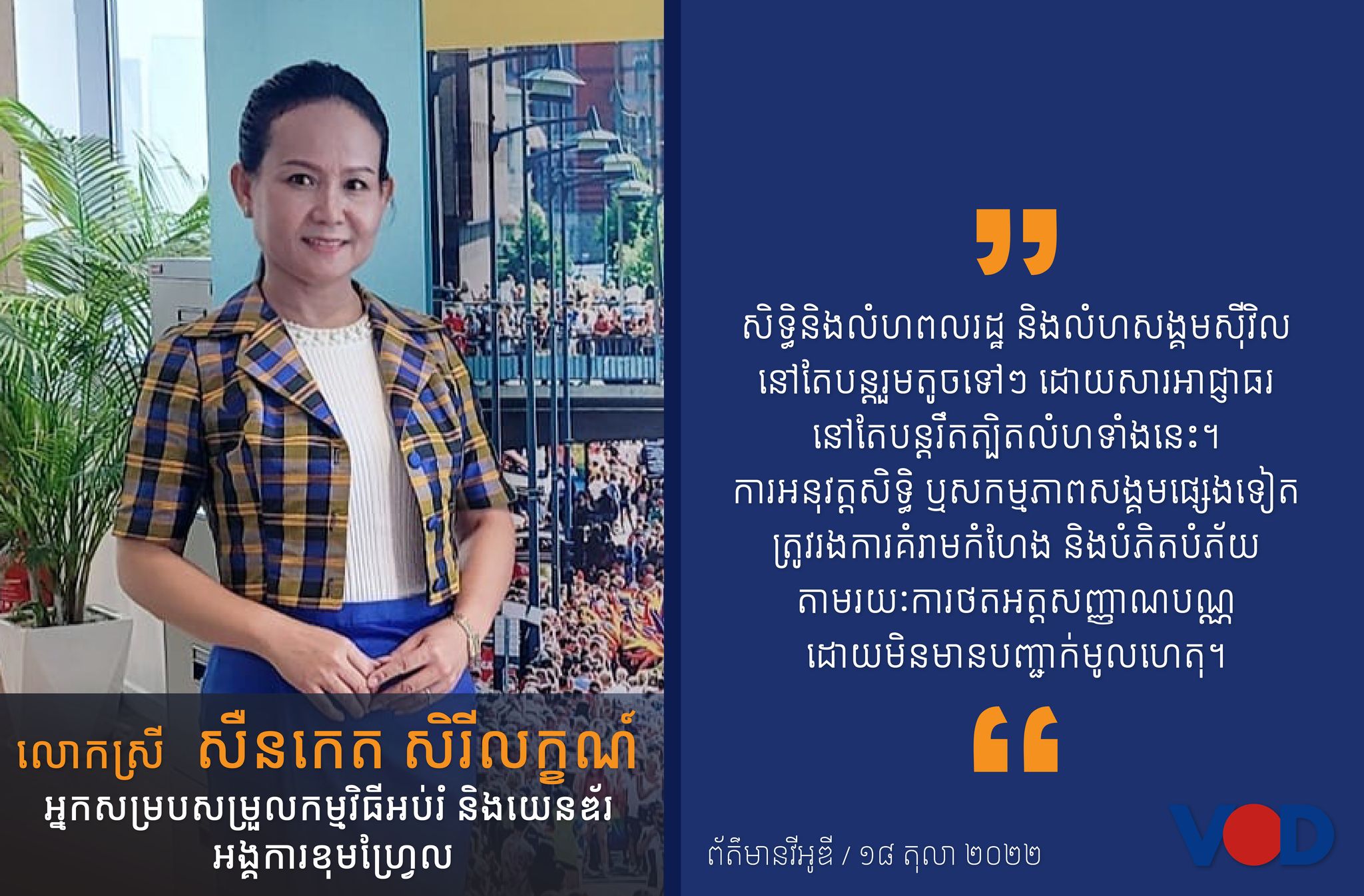 សង្គមស៊ីវិល និងពលរដ្ឋ​​មួយចំនួន ជំរុញដល់រដ្ឋាភិបាលបញ្ឈប់​នូវការ​រើសអើង ការគំរាមកំហែង និងការ​ធ្វើ​ទុក្ខបុកម្នេញផ្នែកនយោបាយ និងសិទ្ធិសេរីភាព​បញ្ចេញមតិ ​ទៅលើអ្នកនយោបាយ ពលរដ្ឋម្ចាស់ឆ្នោត