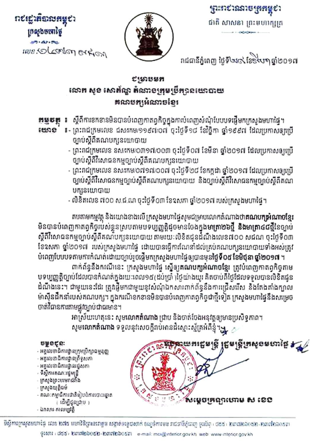 ក្រសួងមហាផ្ទៃ ​ទុកពេល១៥ថ្ងៃឱ្យគណបក្សអំណាចខ្មែរ រៀបចំក្បាលម៉ាស៊ីន​ និងឯកសារផ្ញើមកក្រសួងមហាផ្ទៃវិញ ក្រោយមេបក្សត្រូវចាប់ខ្លួន