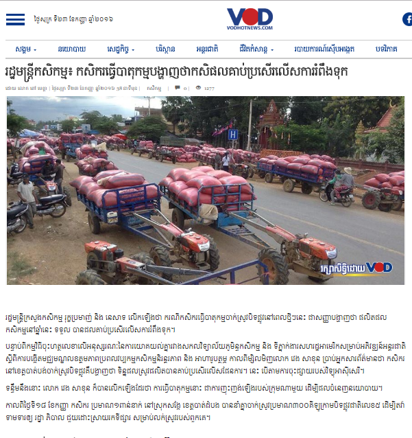 រដ្ឋមន្ត្រីកសិកម្ម៖ កសិករធ្វើបាតុកម្មបង្ហាញថា​កសិផលគាប់ប្រសើរលើសការរំពឹងទុក