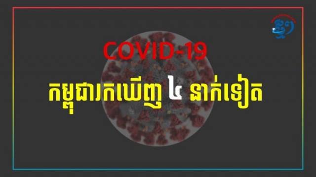 ករណីវិជ្ជមានកូវីដ-១៩ ចំនួន​៤ករណីទៀតនៅកម្ពុជា ដែលសុទ្ធតែជនបរទេស 