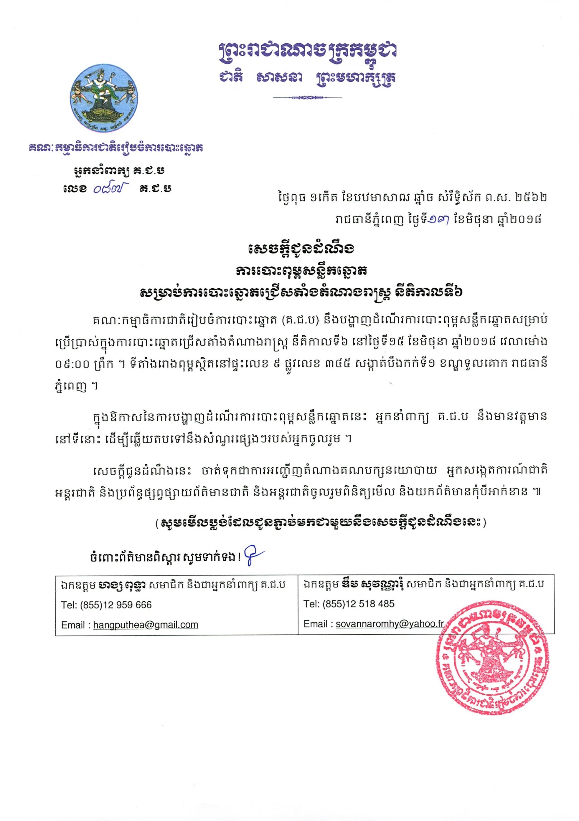 ការបោះពុម្ព​សន្លឹកឆ្នោត សម្រាប់ការបោះឆ្នោតជ្រើសតាំងតំណាងរាស្ត្រ នីតិកាលទី​៦ ឆ្នាំ​២០១៨