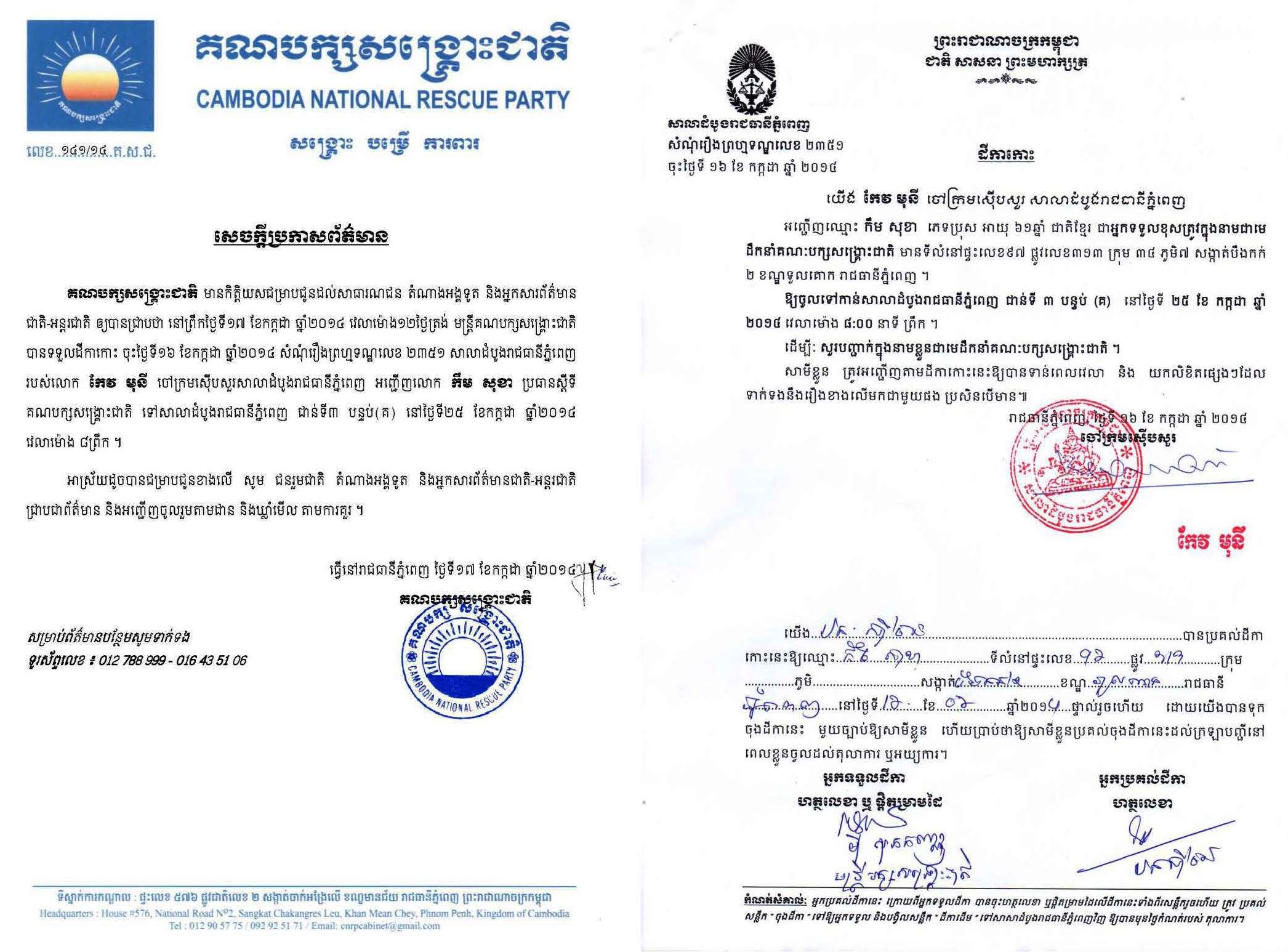 អនុប្រធានគណបក្សសង្រ្គោះជាតិ ​​ត្រូវបាន​ចៅក្រម​ស៊ិើបសួរ​សាលាដំបូង​រាជធានី​ កោះ​ហៅចូល​បំភ្លឺ​ថ្ងៃ២៥ កក្កដា​