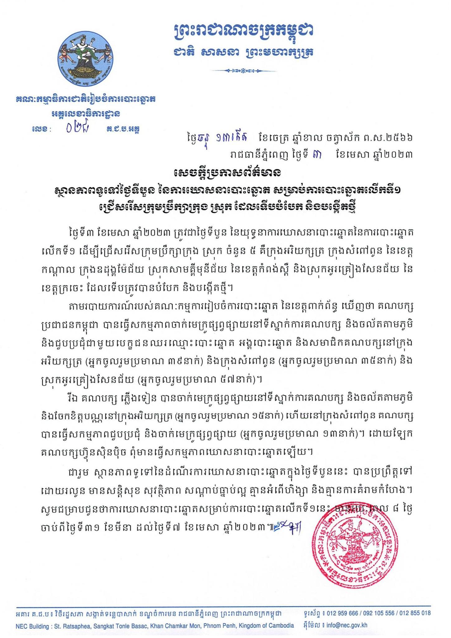សេចក្តីប្រកាសព័ត៌មានលេខ ០២៨ គ.ជ.ប.អគ្គ៖ ស្ថានភាពទូទៅថ្ងៃទីបួន នៃការឃោសនាបោះឆ្នោត សម្រាប់ការបោះឆ្នោតលើកទី១ ជ្រើសរើសក្រុមប្រឹក្សាក្រុង ស្រុក ដែលទើបបំបែក និងបង្កើតថ្មី