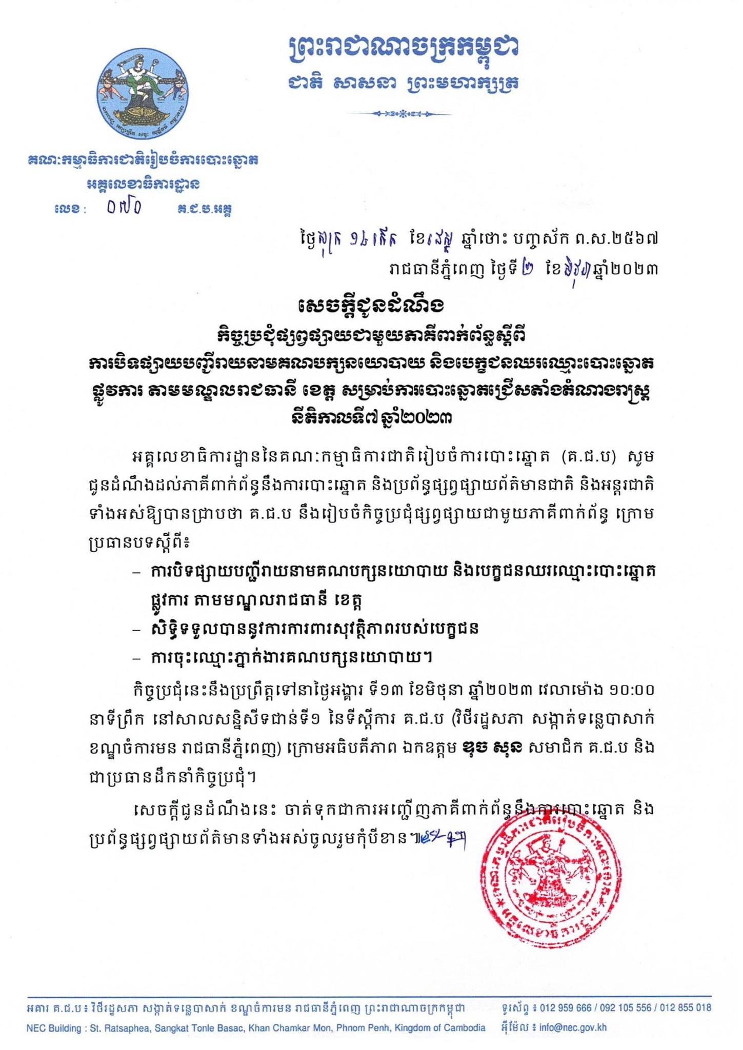 សេចក្តីជូនដំណឹងលេខ ០៧០ គ.ជ.ប.អគ្គ៖ កិច្ចប្រជុំផ្សព្វផ្សាយជាមួយភាគីពាក់ព័ន្ធស្តីពី ការបិទផ្សាយបញ្ជីរាយនាមគណបក្សនយោបាយ និងបេក្ខជនឈរឈ្មោះបោះឆ្នោតផ្លូវការ តាមមណ្ឌលរាជធានី ខេត្ត សម្រាប់ការបោះឆ្នោតជ្រើសតាំងតំណាងរាស្រ្ត នីតិកាលទី៧ ឆ្នាំ២០២៣