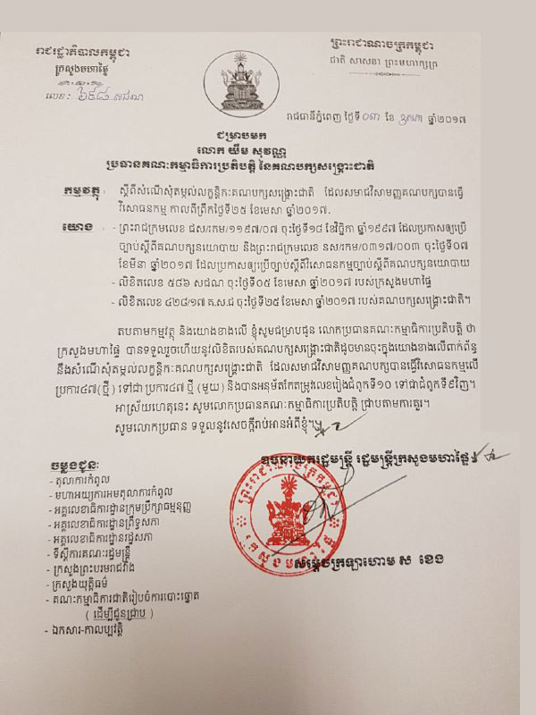 ក្រសួងមហាផ្ទៃ បានទទួលលក្ខន្តិកៈថ្មី របស់ គណបក្សសង្រ្គោះជាតិ តែមិនទាន់ប្រកាសទទួលស្គាល់ ឬយ៉ាងណានោះទេ