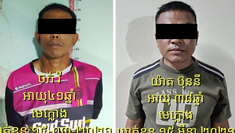 មនុស្ស​ ៣ ​នាក់​ ត្រូវ​ចាប់ខ្លួន​បញ្ជូន​ទៅ​តុលាការ​ ព្រោះ​សង្ស័យ​នាំ​មនុស្ស​ឆ្លងដែន​ទៅ​ថៃ​ខុសច្បាប់