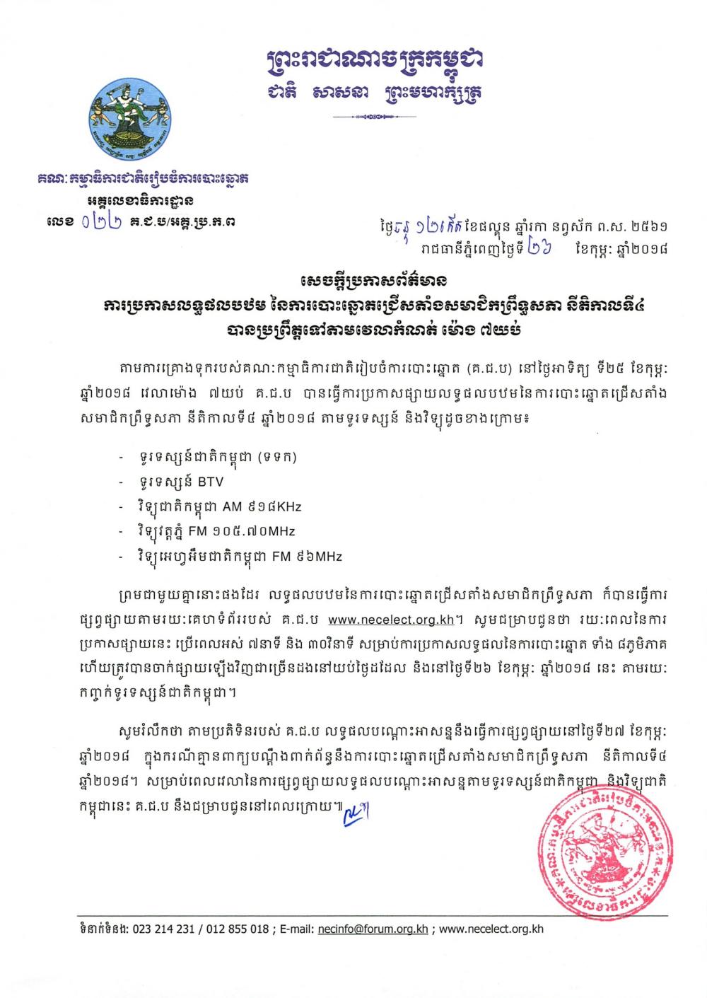 សេចក្ដីប្រកាសព័ត៌មាន លេខ ០២២៖ ការប្រកាសលទ្ធផលបឋម នៃការបោះឆ្នោត​ជ្រើសតាំងសមាជិកព្រឹទ្ធសភា នីតិកាលទី​៤ បានប្រព្រឹត្តទៅតាម​ពេលវេលាកំណត់ ម៉ោង ៧យប់​