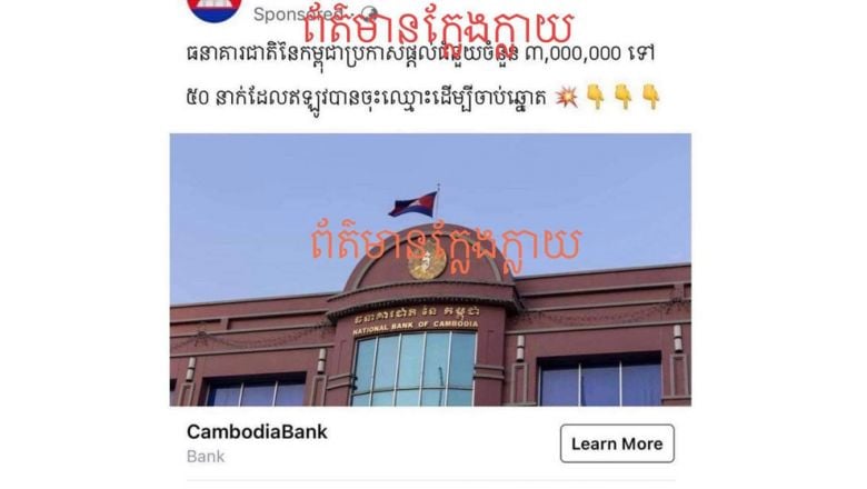 ធនាគារជាតិ​ច្រានចោល​ចំពោះ​ព័ត៌មាន​ដែល​ផ្សាយ​ថា ធនាគារ​នេះ​ផ្តល់​ជំនួយ ៣ លាន​រៀល ​ឲ្យ​មនុស្ស​ចំនួន ៥០ នាក់