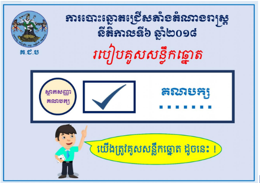 របៀបគូសសន្លឹកឆ្នោត ក្នុងការបោះឆ្នោត​ជ្រើសតាំងតំណាងរាស្ត្រ នីតិកាលទី​៦ ឆ្នាំ​២០១៨