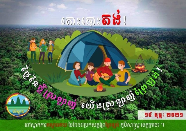 ក្រសួងបរិស្ថាន ធ្វើកម្មវិធីបោះជំរំ នាថ្ងៃទី១៤ កុម្ភៈ នៅតំបន់ព្រៃឡង់