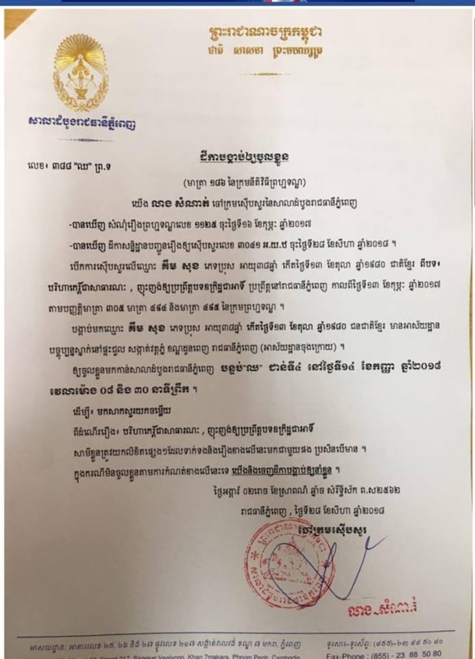 សាលាដំបូង​រាជធានី​ភ្នំពេញ​បង្គាប់​ឲ្យ​លោក គឹម សុខ​ ​