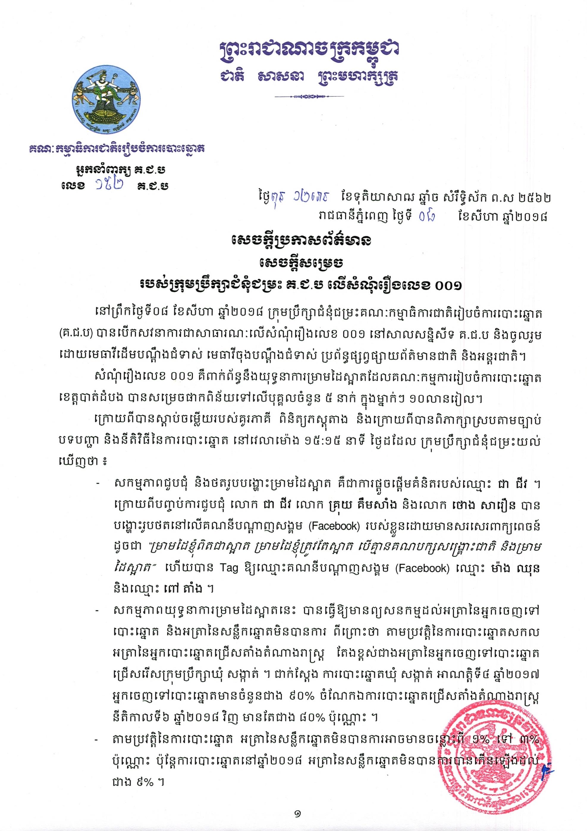 សេចក្ដីប្រកាសព័ត៌មាន លេខ ១៥២៖ សេចក្ដីសម្រេចរបស់ក្រុមប្រឹក្សាជំនុំជម្រះ គ.ជ.ប លើសំណុំរឿងលេខ ០០១