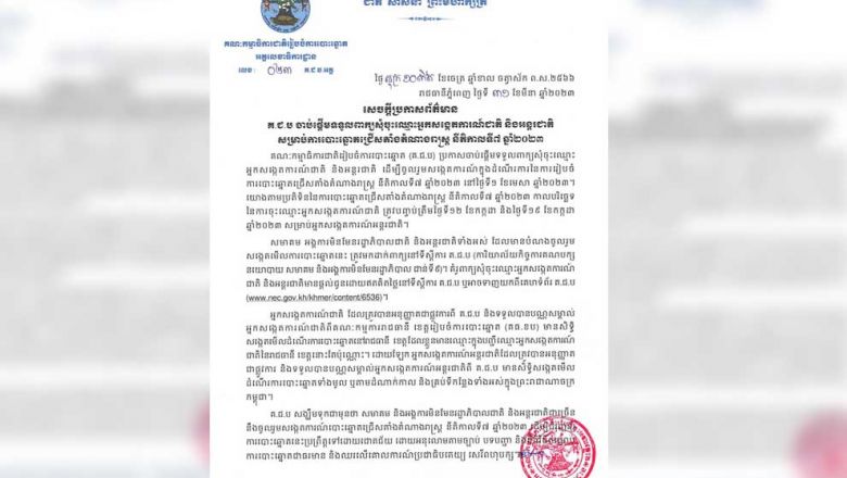 គ​.​ជ​.​ប ប្រកាស​ចាប់ផ្តើម​ទទួល​ពាក្យ​ចុះឈ្មោះ​អ្នកសង្កេតការណ៍ សម្រាប់​ការបោះឆ្នោត​ជ្រើសតាំង​តំណាងរាស្ត្រ នីតិកាលទី៧ 