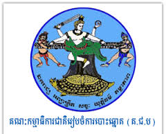សេចក្តីប្រកាសព័ត៌មាន ៖ សកម្មភាពការងារមួយចំនួនរបស់គណ:កម្មាធិការជាតិរៀបចំការបោះឆ្នោត (គ.ជ.ប.) 
