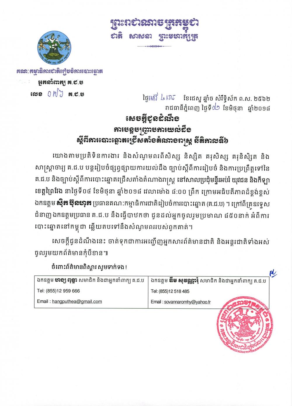 ការបន្តបញ្ជ្រាបការយល់ដឹង​ស្ដីពីការបោះឆ្នោតជ្រើសតាំងតំណាងរាស្ត្រ​ នីតិកាលទី​៦